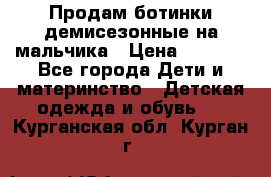 Продам ботинки демисезонные на мальчика › Цена ­ 1 500 - Все города Дети и материнство » Детская одежда и обувь   . Курганская обл.,Курган г.